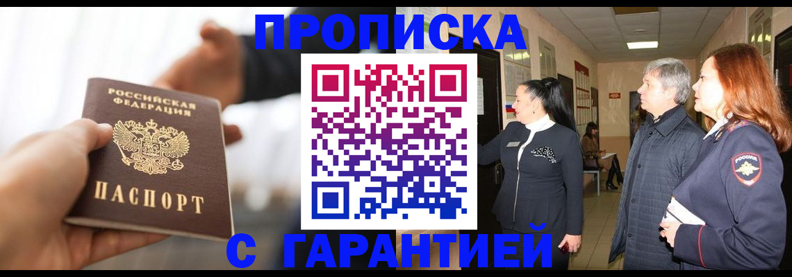 прописка 2025 в Славгороде